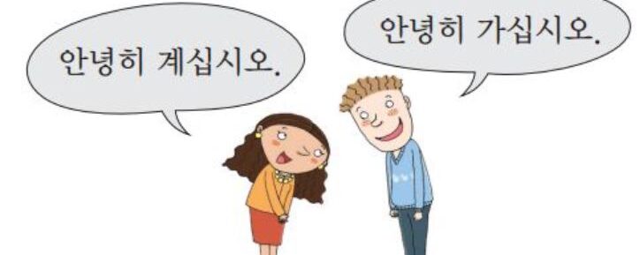 CÓMO DESPEDIRSE EN COREANO