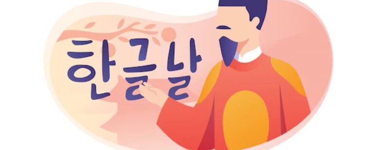 HUNMIN JEONGEUM, EL DÍA DEL HANGEUL