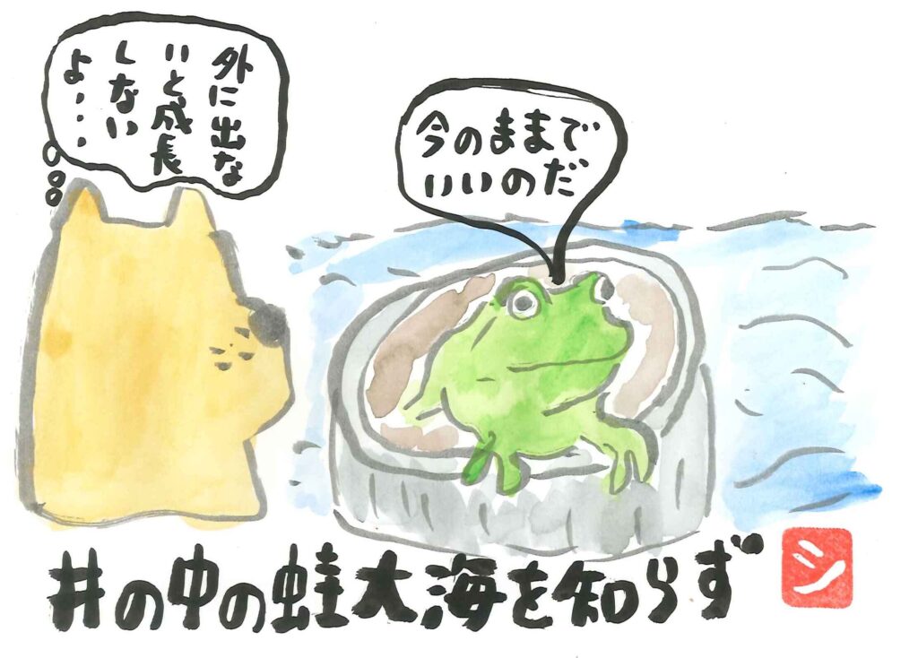 Ilustración que representa "Una rana en un pozo no conoce el gran mar".